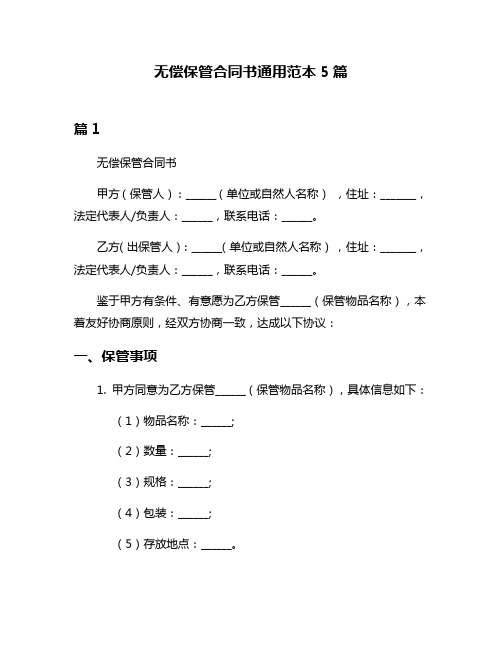 无偿保管合同书通用范本5篇