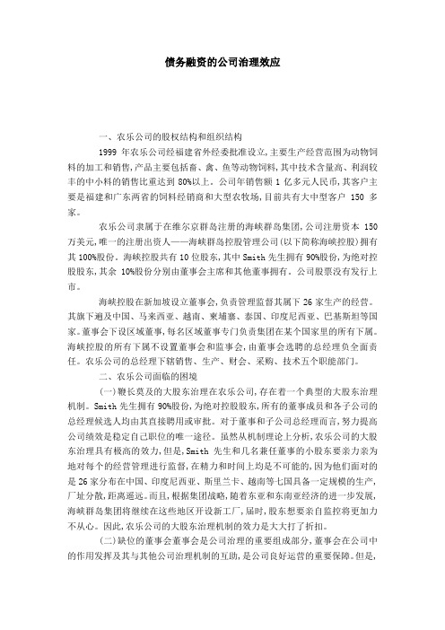 债务融资的公司治理效应