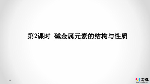 课件8：1.1.2 碱金属元素的结构与性质