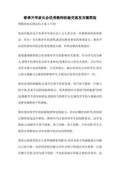 春季开学家长会优秀教师经验交流发言稿简短