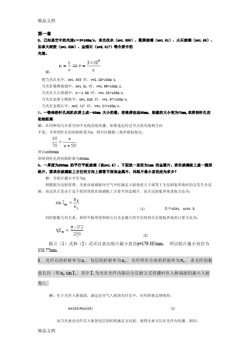 (整理)工程光学第三版课后答案