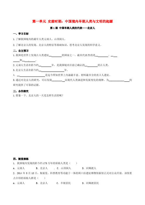 2018年秋七年级历史上册 第一单元 史前时期：中国境内人类的活动 第1课 中国早期人类的代表—北京