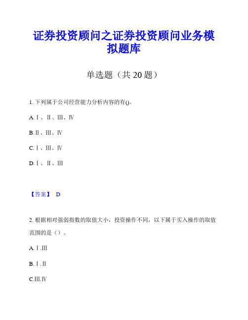 证券投资顾问之证券投资顾问业务模拟题库