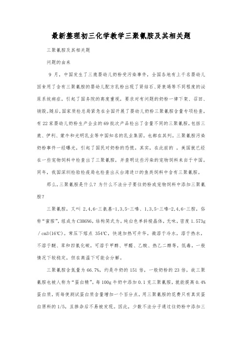 最新整理初三化学教学三聚氰胺及其相关题.docx