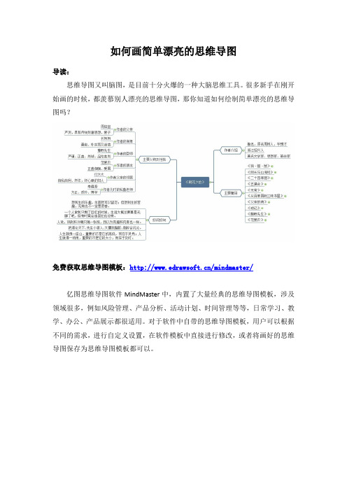 如何画简单漂亮的思维导图