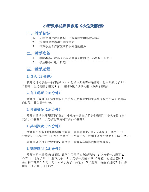 小班数学优质课教案《小兔采蘑菇》