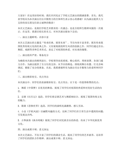 校长在文艺演出总结发言稿