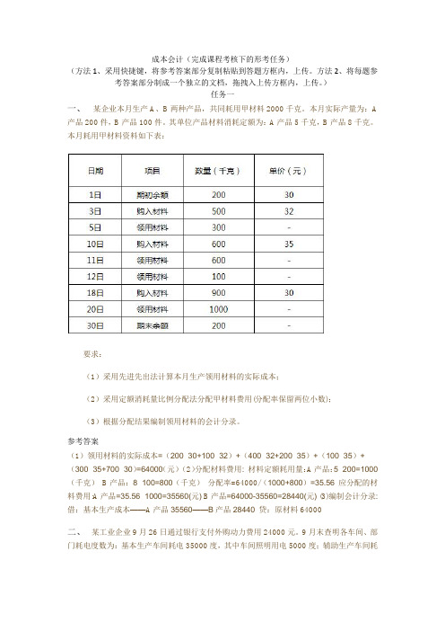 成本会计形考参考答案  国家开放大学