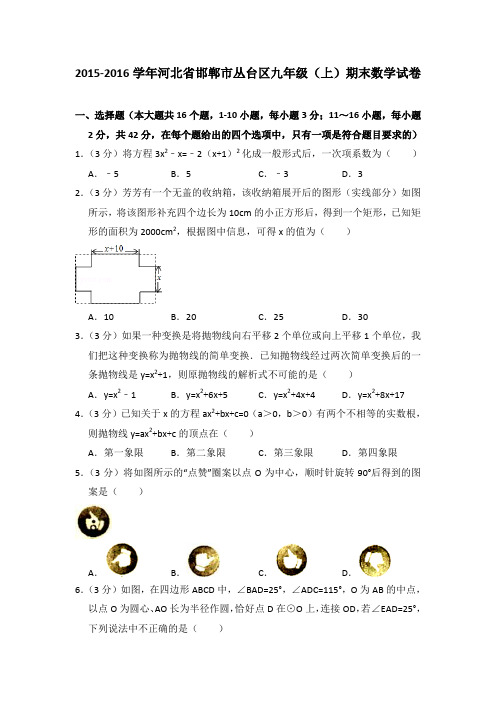 2015-2016学年河北省邯郸市丛台区九年级(上)期末数学试卷与答案