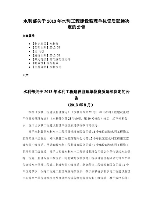 水利部关于2013年水利工程建设监理单位资质延续决定的公告