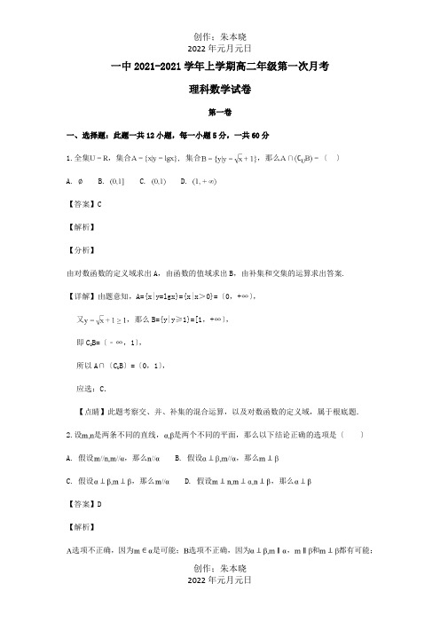 高二数学上学期第一次月考试卷理含解析试题