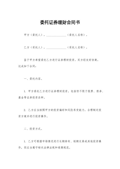 委托证券理财合同书