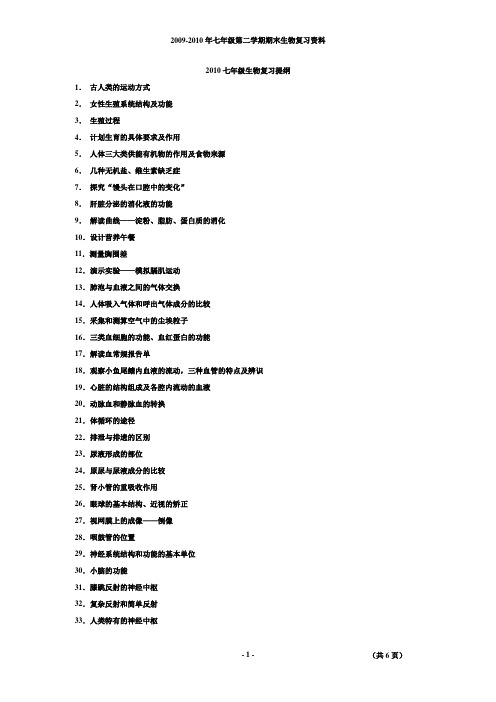 2010七年级生物复习提纲