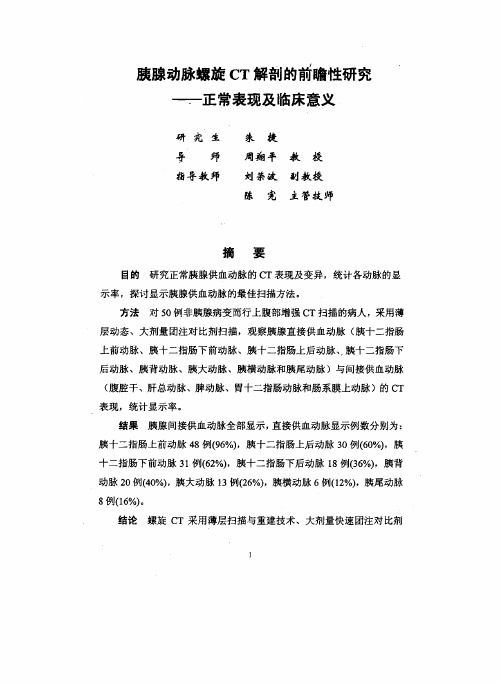 胰腺动脉螺旋CT解剖的前瞻性研究——正常表现和临床意义