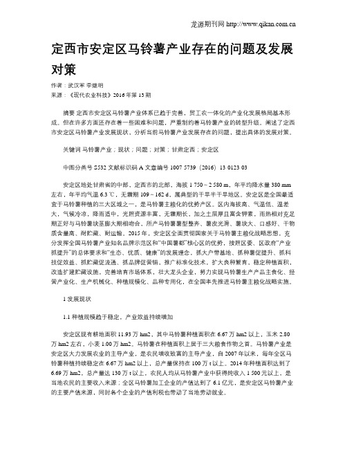 定西市安定区马铃薯产业存在的问题及发展对策