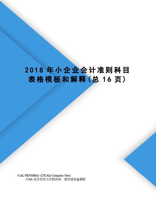 2018年小企业会计准则科目表格模板和解释