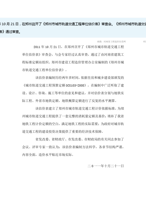 2011年10月21日,在郑州召开了《郑州市城市轨道交通工程单位估价表》审查会。《郑州市城市轨