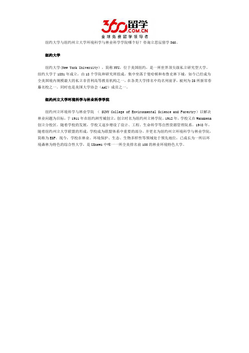 纽约大学与纽约州立大学环境科学与林业科学学院哪个好