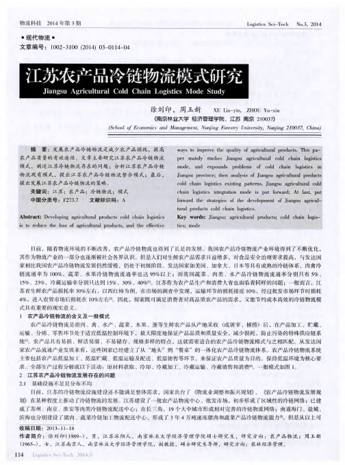 江苏农产品冷链物流模式研究