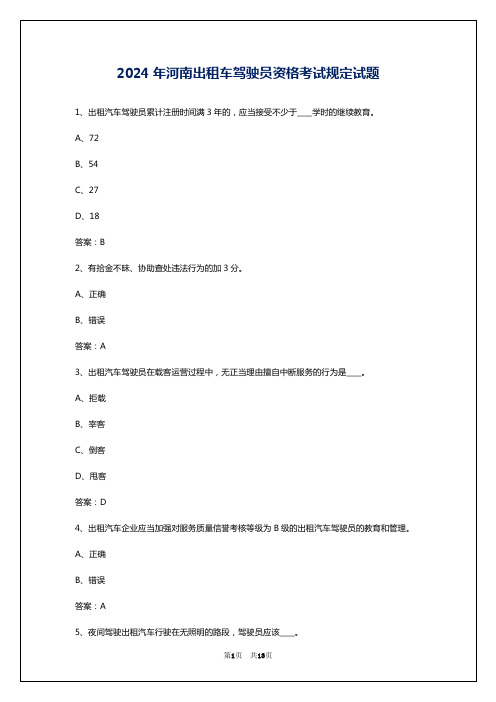 2024年河南出租车驾驶员资格考试规定试题