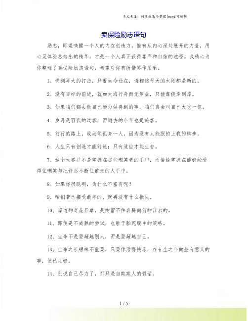 卖保险励志语句.doc