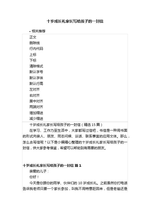 十岁成长礼家长写给孩子的一封信