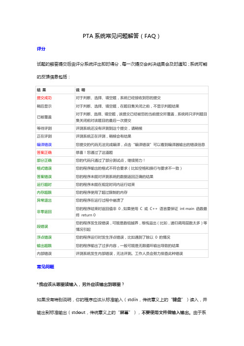 PTA系统常见问题解答