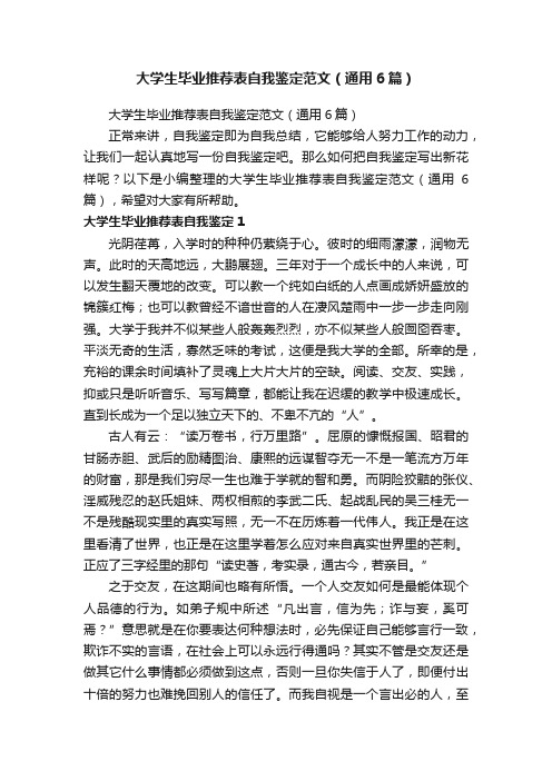 大学生毕业推荐表自我鉴定范文（通用6篇）