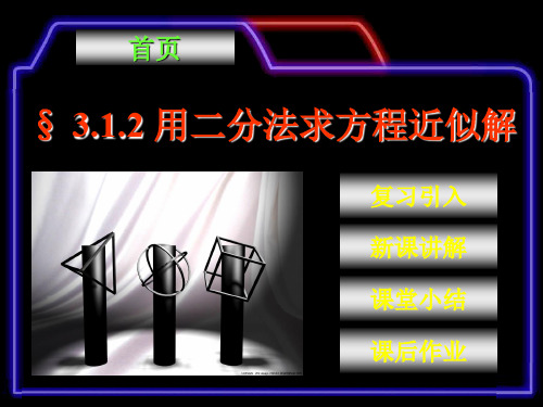 用二分法求方程的近似解