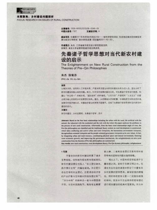 先秦诸子哲学思想对当代新农村建设的启示