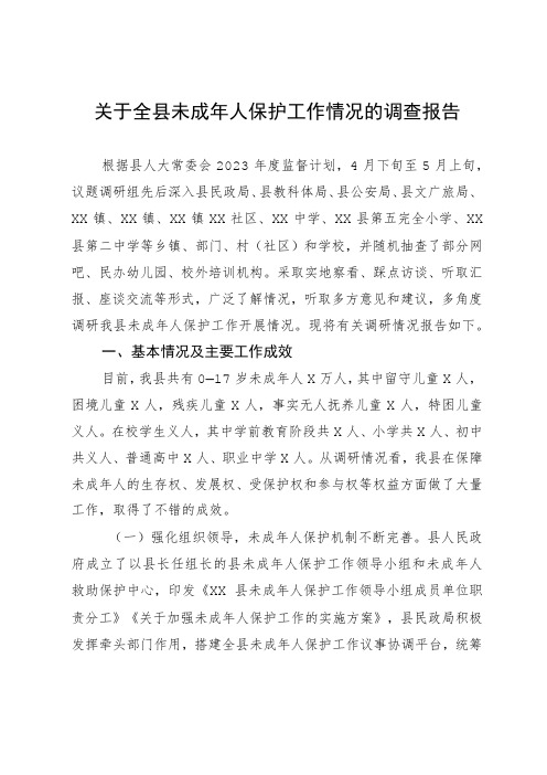 关于全县未成年人保护工作情况的调查报告