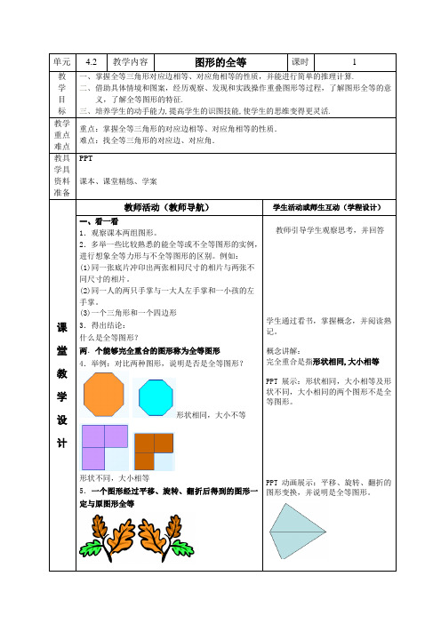 北师大版七年级数学下册教案设计：4.2图形的全等