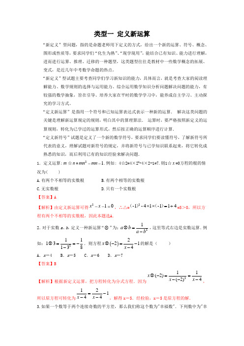 定义新运算-中考数学命题点及重难题型分类(全国通用)