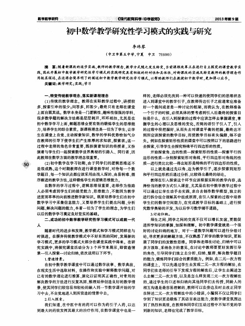 初中数学教学研究性学习模式的实践与研究