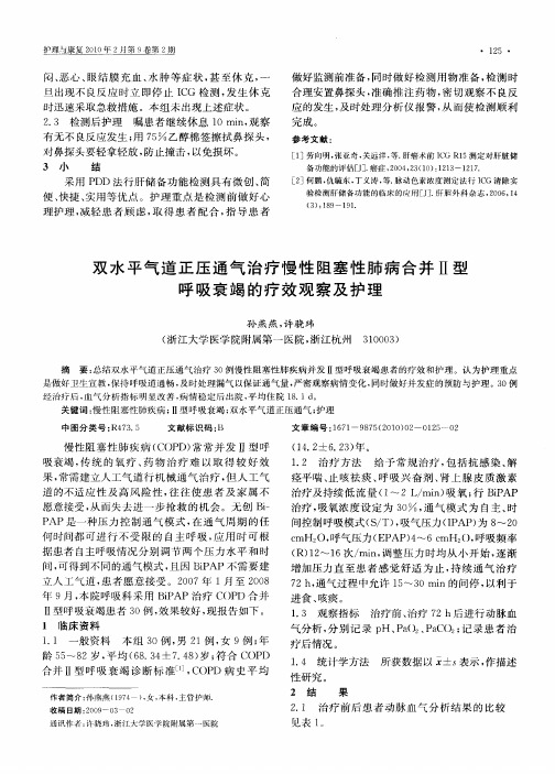 双水平气道正压通气治疗慢性阻塞性肺病合并Ⅱ型呼吸衰竭的疗效观察及护理