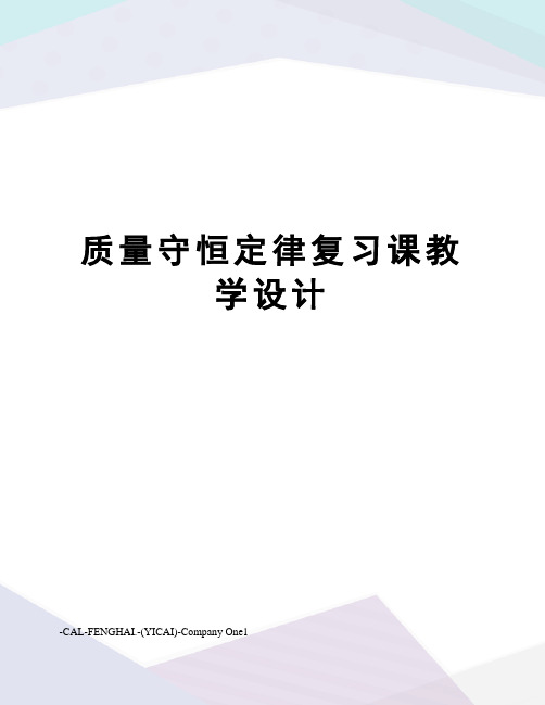 质量守恒定律复习课教学设计