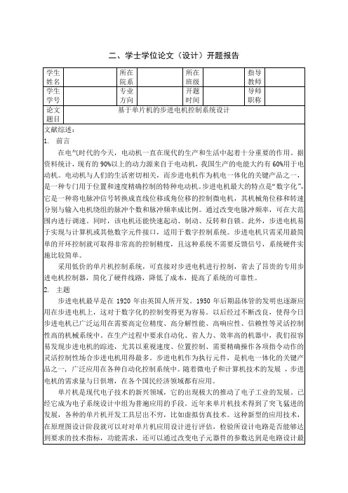 基于单片机的步进电机控制系统设计开题报告