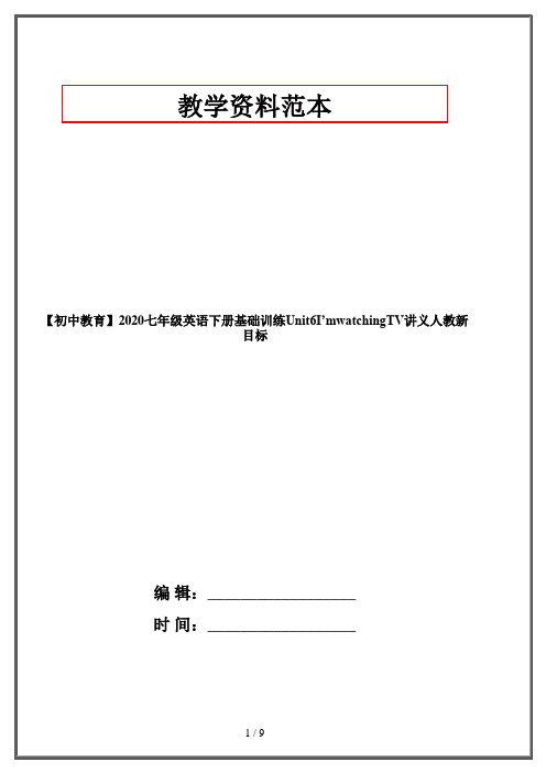 【初中教育】2020七年级英语下册基础训练Unit6I’mwatchingTV讲义人教新目标