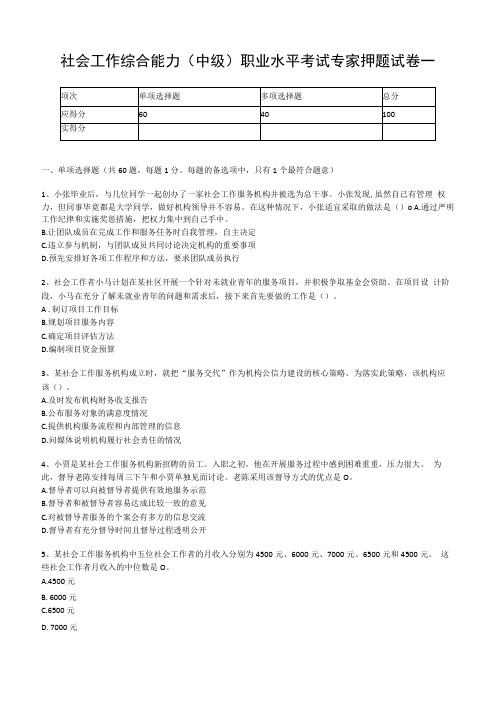 2023年社会工作综合能力中级职业水平考试专家押题试卷一