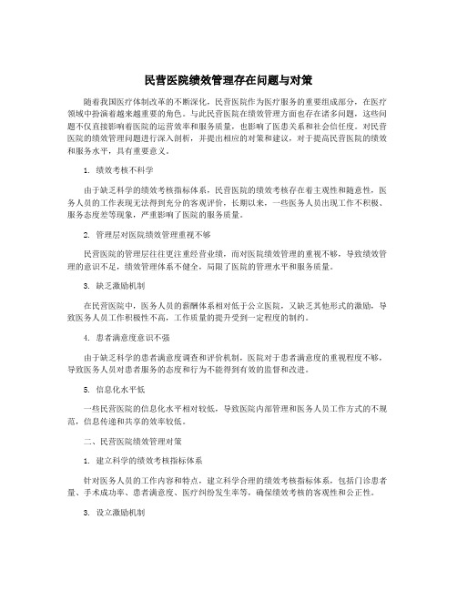 民营医院绩效管理存在问题与对策