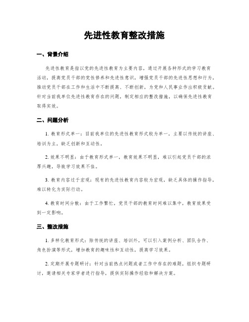 先进性教育整改措施