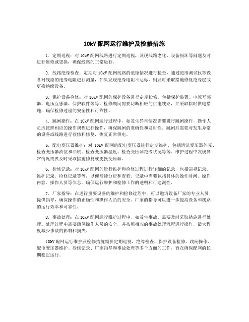 10kV配网运行维护及检修措施