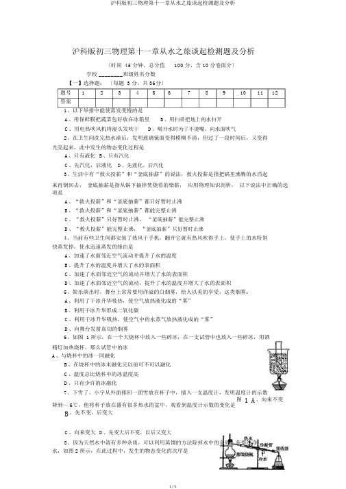 沪科版初三物理第十一章从水之旅谈起检测题及解析