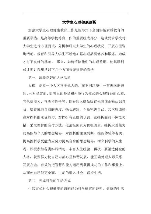 大学生心理健康剖析