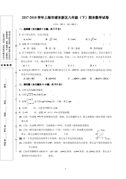 上海市浦东新区2017-2018学年(下)八年级期末数学试卷解析版