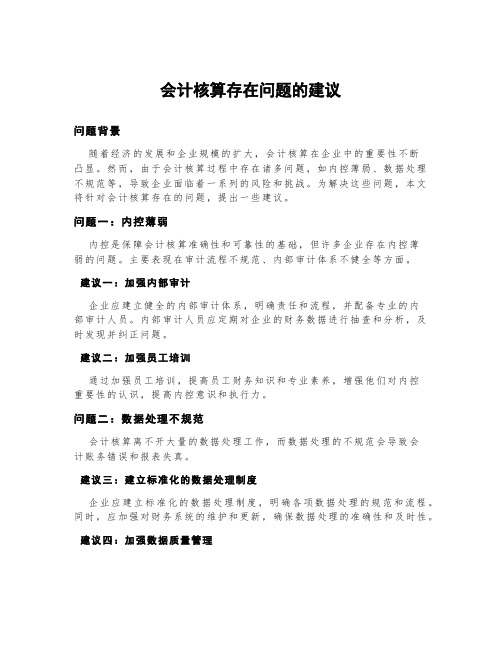 会计核算存在问题的建议