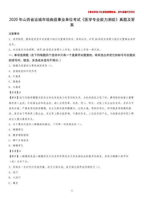 2020年山西省运城市垣曲县事业单位考试《医学专业能力测验》真题及答案