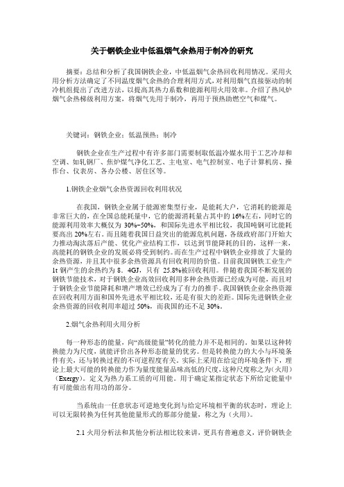 关于钢铁企业中低温烟气余热用于制冷的研究