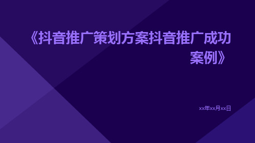 抖音推广策划方案抖音推广成功案例