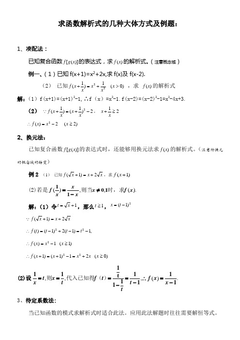 函数解析式的几种大体方式及例题